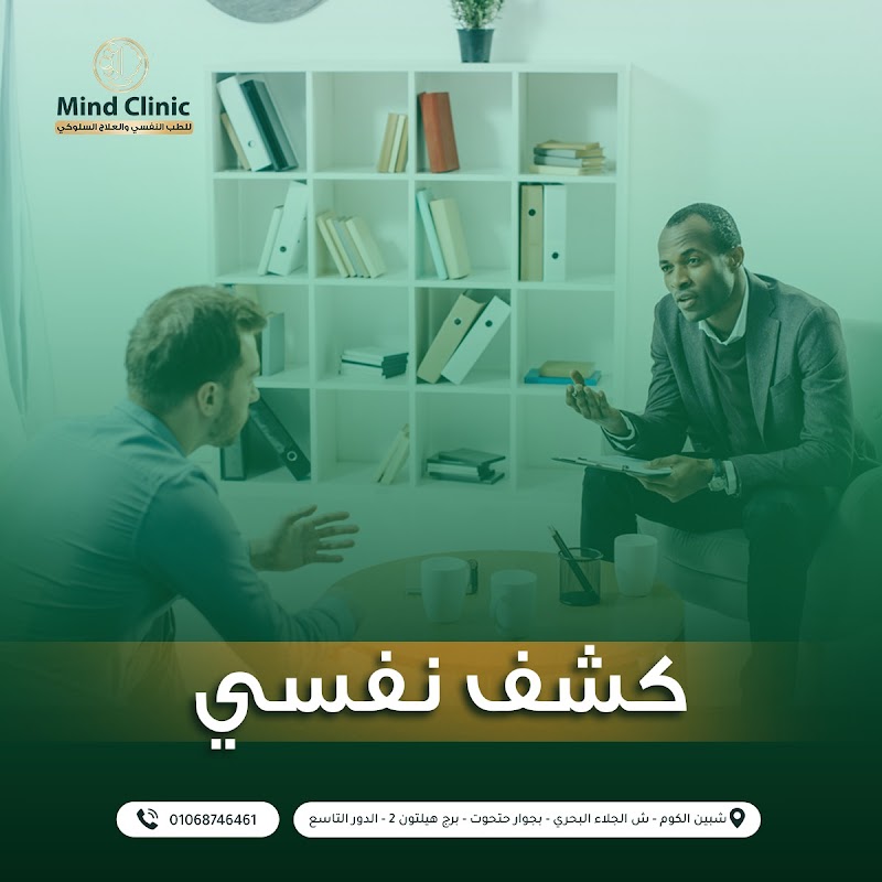 عيادة مايند للطب النفسى والعلاج السلوكي- Mind Clinic - Photo 3