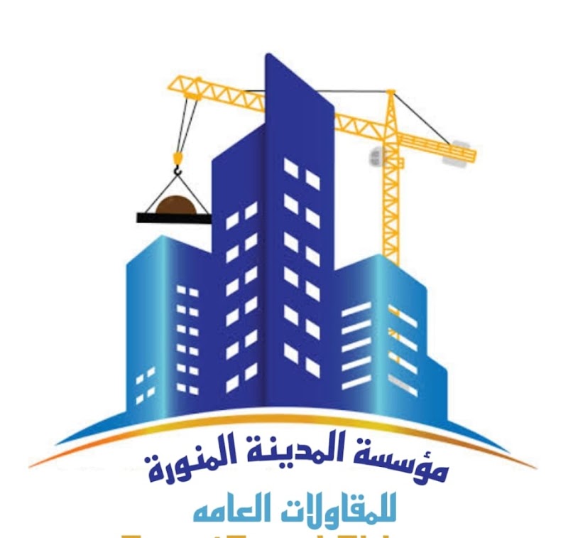 مؤسسة المدينة المنورة للمقاولات العامة - Photo 1