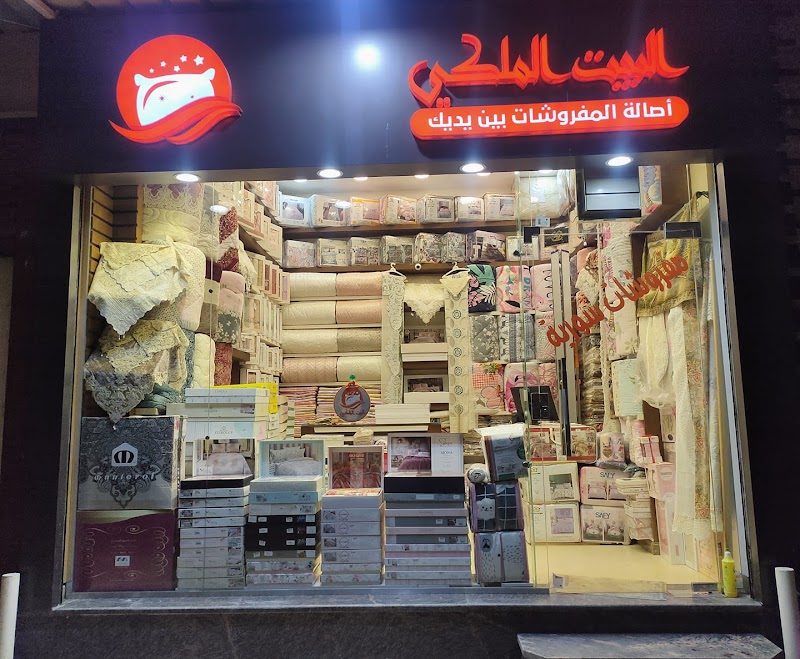 البيت الملكي للمفروشات الفرع الرئيسي - Photo 3