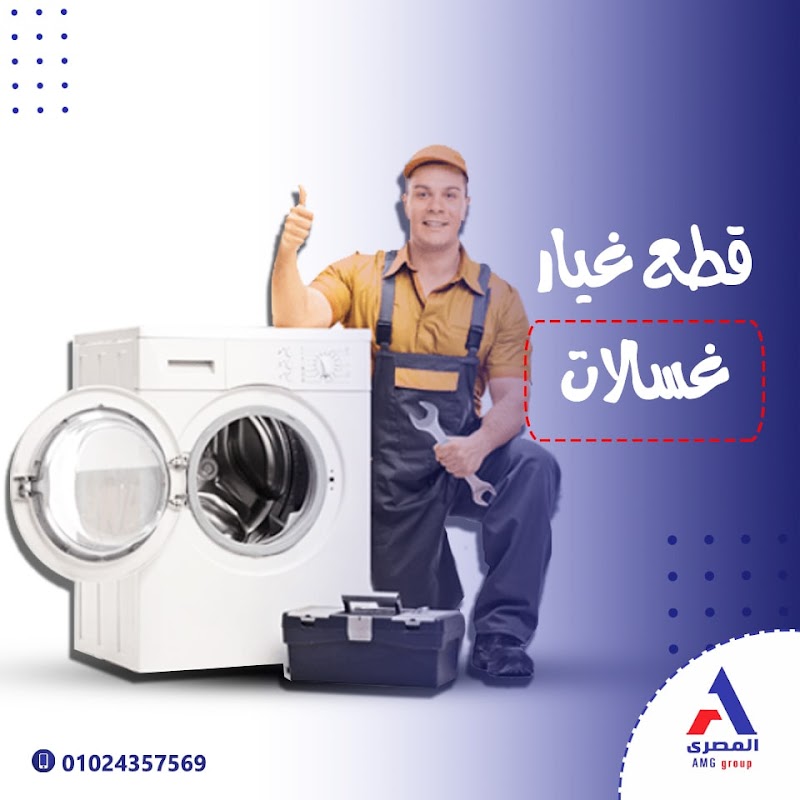 محلات المصري لقطع غيار الاجهزة المنزلية - صورة 1
