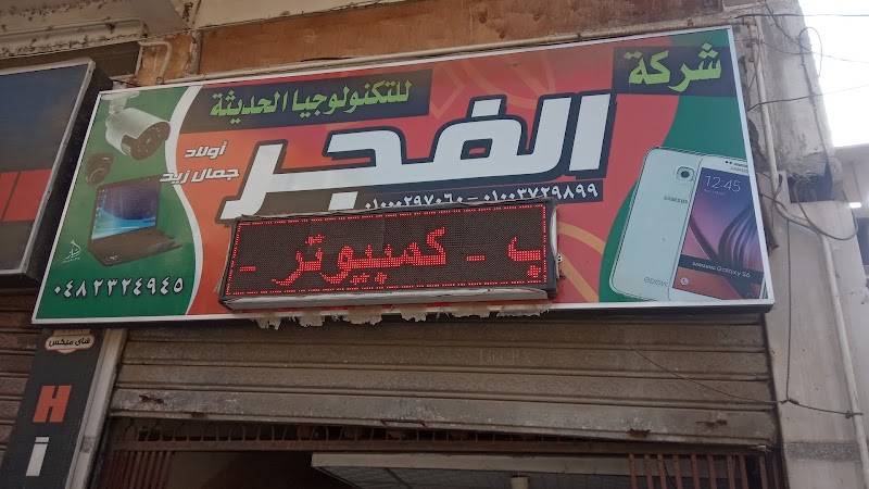 شركة الفجر للتكنولوجيا الحديثه -كاميرات مراقبه - كمبيوتر - لابتوب - طابعات - ممكن تصوير - صيانة