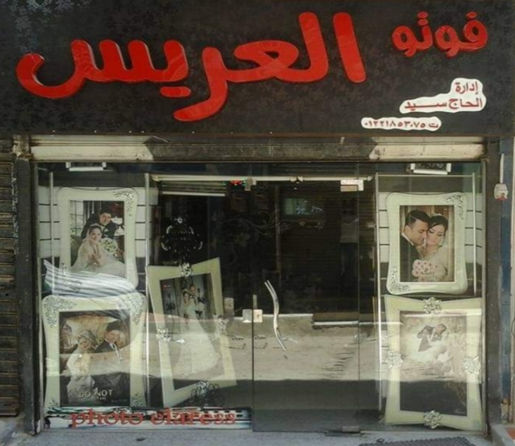 ستوديو العريس
