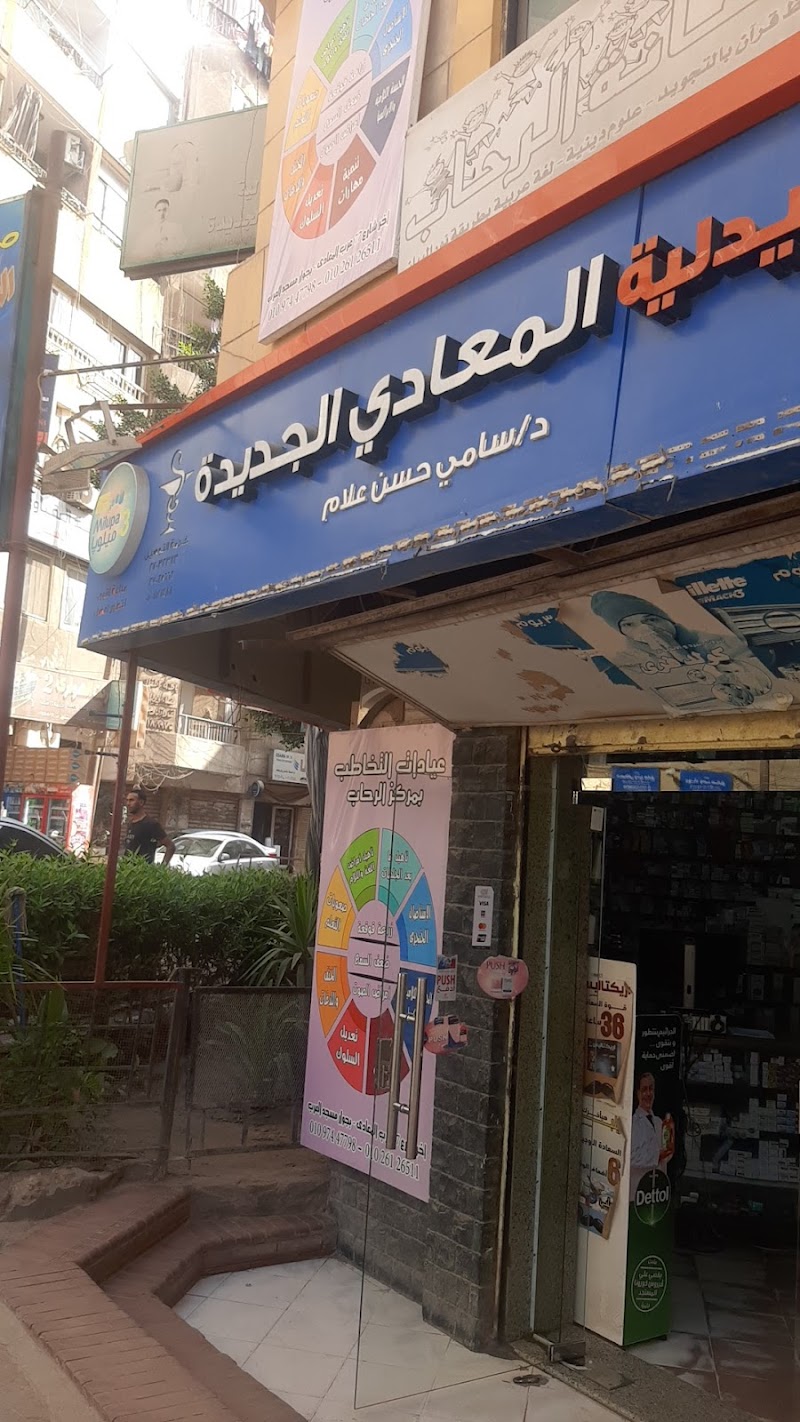 صيدلية المعادي الجديدة - صورة 2
