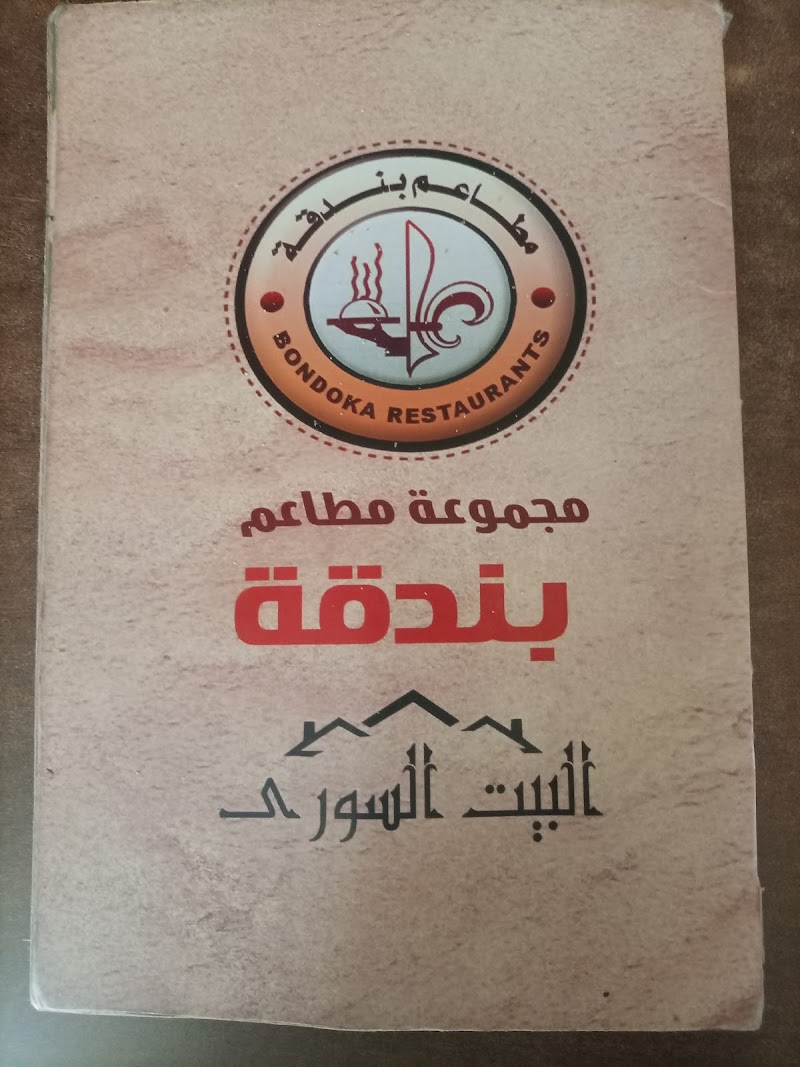 مطعم بندقة - صورة 2