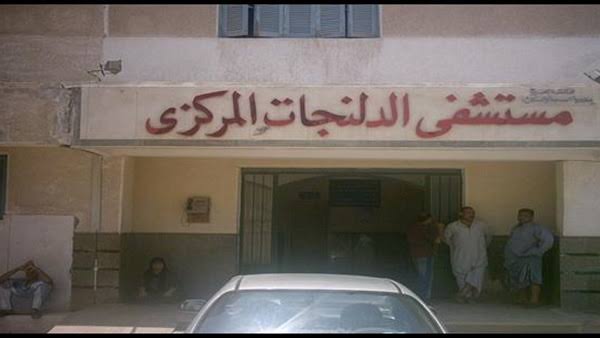 مستشفى الدلنجات المركزى - صورة 1