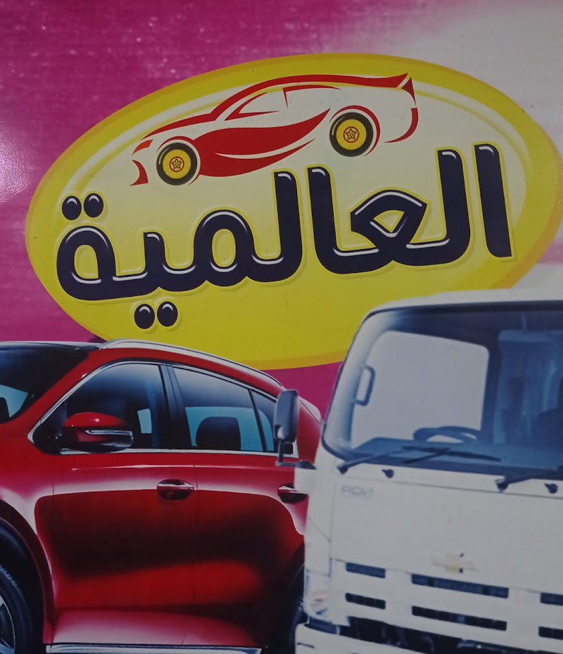 العالمية للسيارات - Photo 1
