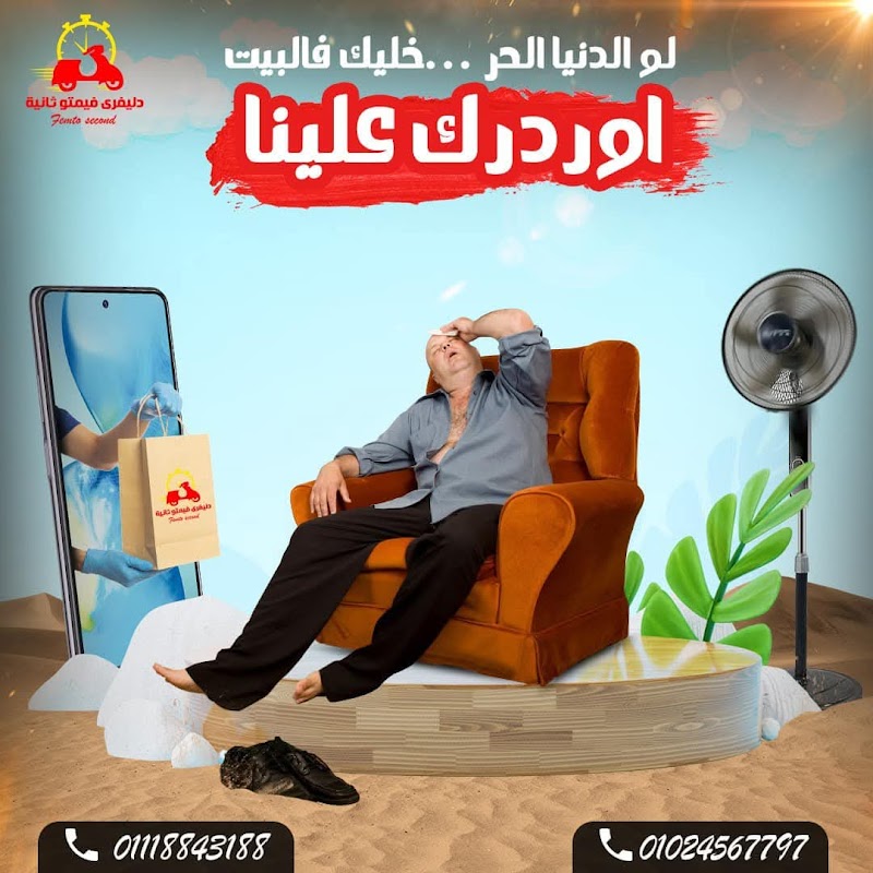 دليفري فيمتو ثانية - خدمة توصيل أسيوط