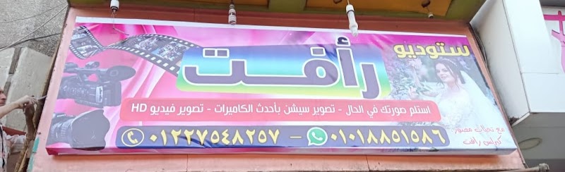 استوديو رأفت - Photo 1
