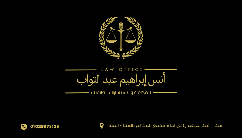 مكتب الاستاذ أنس ابراهيم عبد التواب المحامي