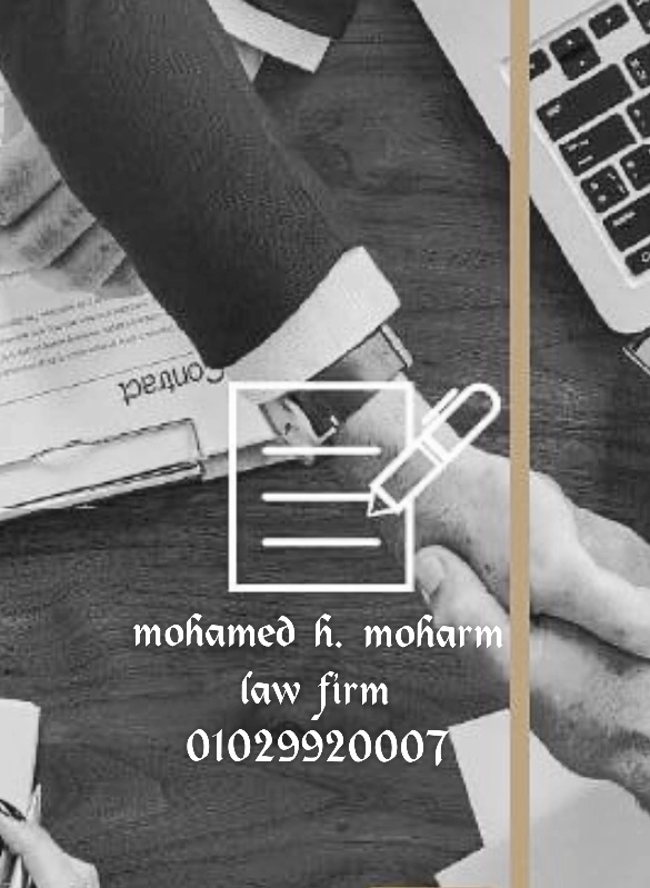 مكتب محمد ابو الفضل law firm mohamed abo el fadl - صورة 2