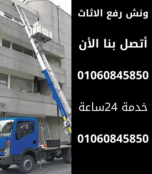 ونش رفع الاثاث في بني سويف