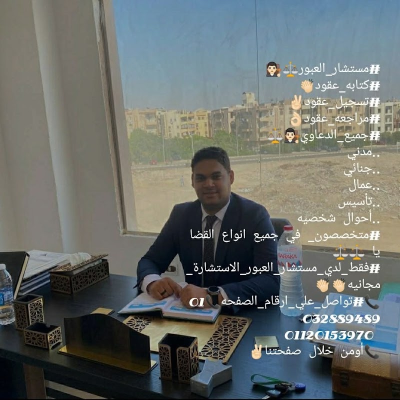 مكتب المحامي عبدالرحمن مصطفي للمحاماه والاستشارات القانونيه بمدينة العبور