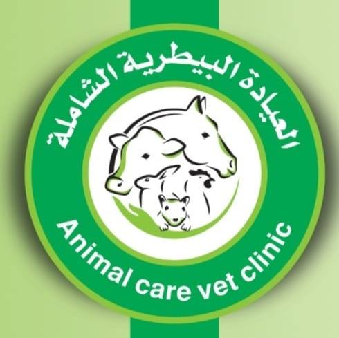 العيادة البيطرية الشاملة - صورة 1