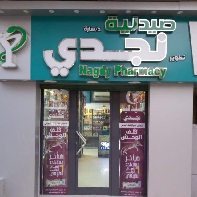 صيدليه نجدي - Photo 3