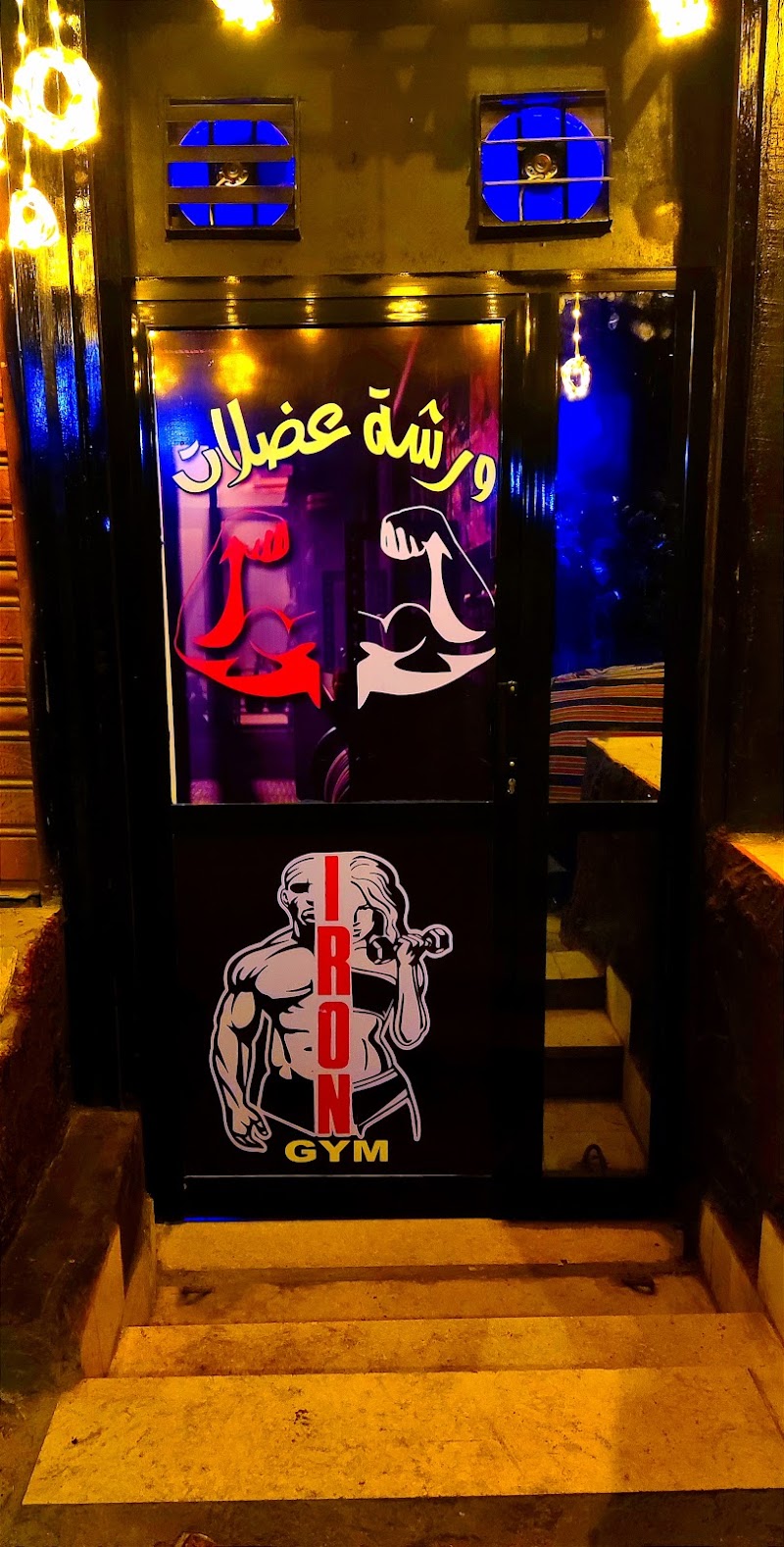IRON GYM - صورة 1