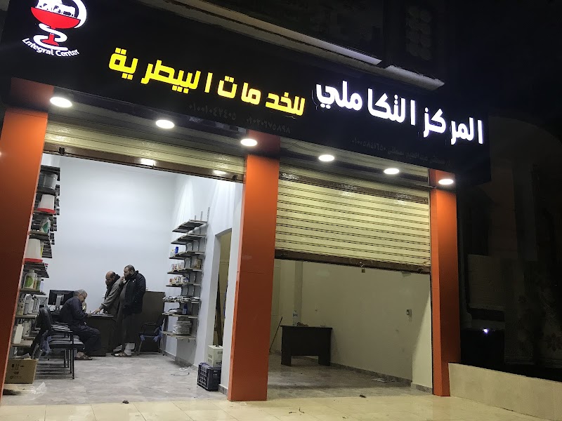 المركز التكاملي للخدمات البيطرية