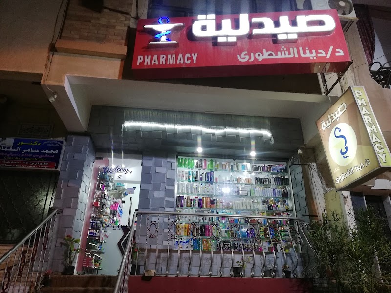 صيدلية د/دينا الشطورى - صورة 3