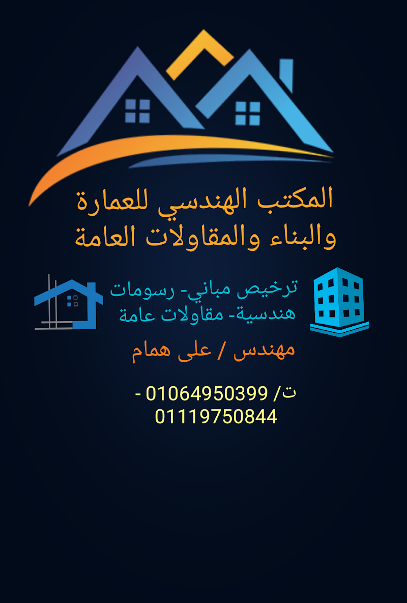 المكتب الهندسي للعمارة والبناء والمقاولات العامة - Photo 1