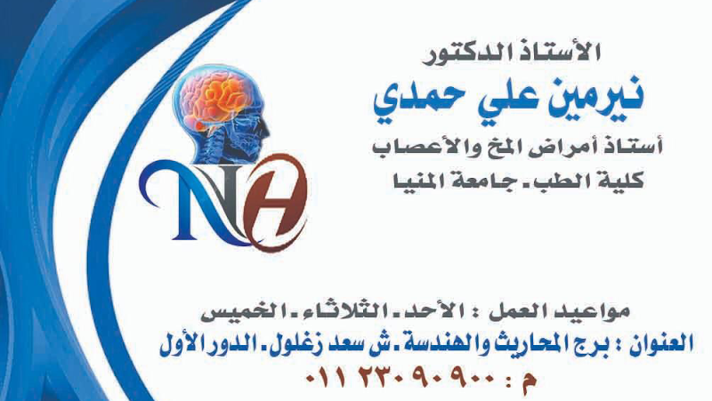 Dr Nermin Aly Hamdy Clinic (Neurology&Psychiatry)- عيادة الدكتورة نيرمين علي حمدي (مخ وأعصاب ونفسية)