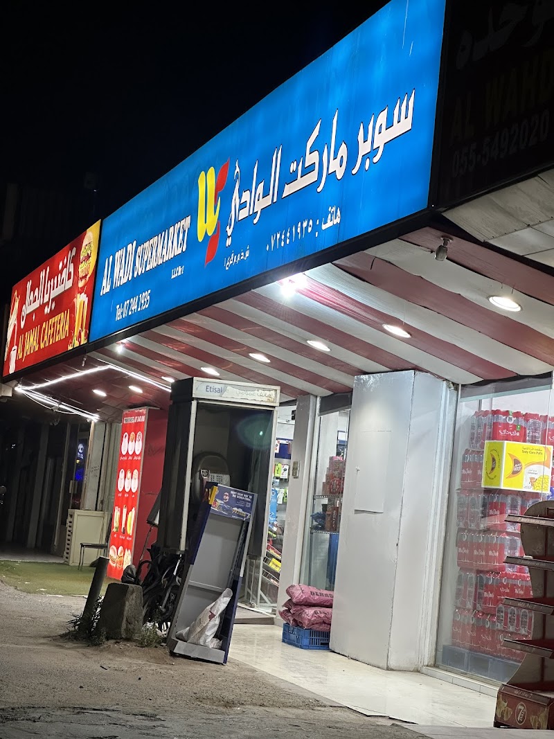 ‏سوبر ماركت الوادي Al Wadi Supermarket