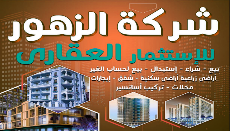 شركة الزهور للتسويق العقاري - Photo 2