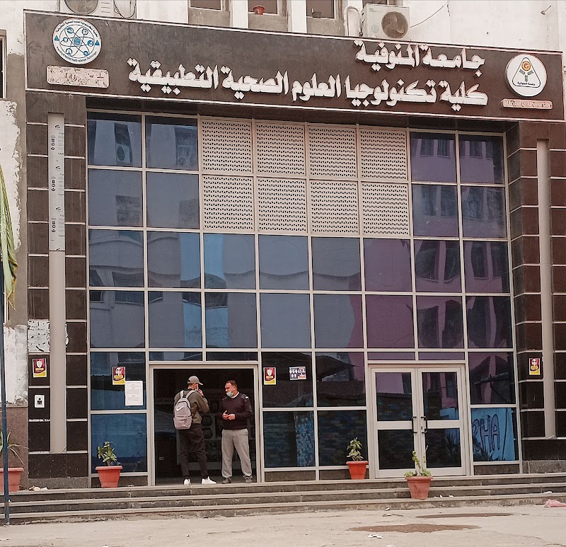 كلية العلوم الطبية التطبيقية جامعة المنوفية - صورة 1
