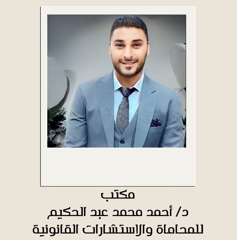 Dr. Ahmed Mohamed Abdel Hakim Ahmed's Law Firm and Legal Consultations