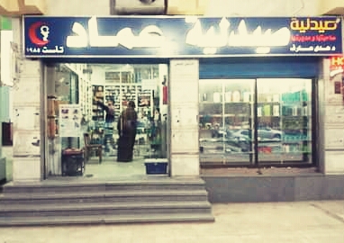 صيدلية عماد - صورة 1
