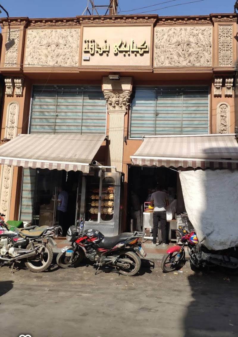 مطعم بندقة - صورة 1