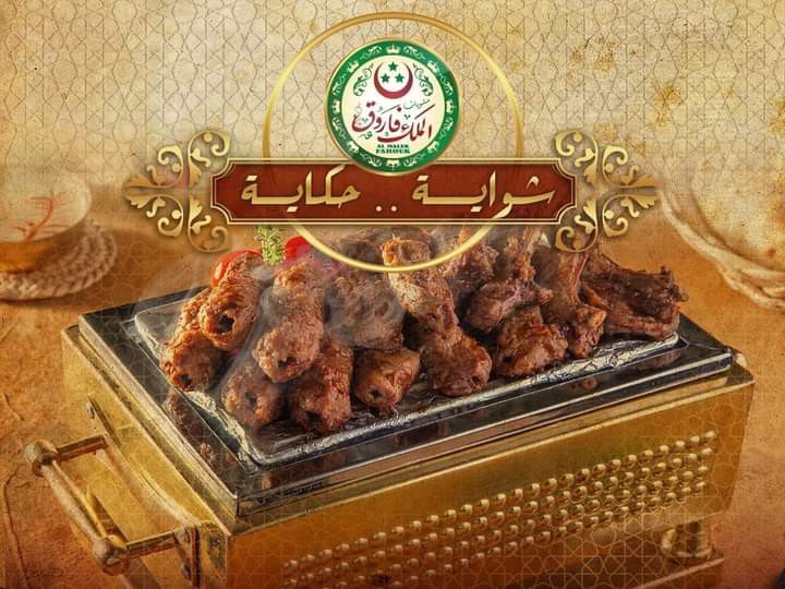 مشويات الملك فاروق - صورة 2