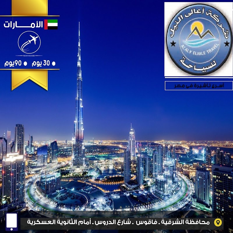 شركة أعالي النيل ترافيل فاقوس الشرقية - صورة 3