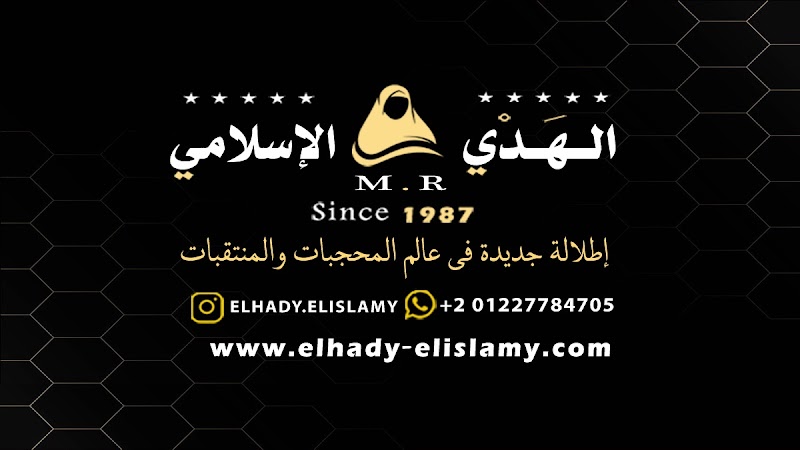Elhady elislamy الهدي الاسلامي