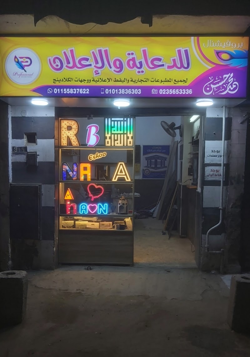 بروفيشنال للدعايه والاعلان(مطبوعات و يفط اعلانيه وحروف بارزه ووجهات كلادينج )
