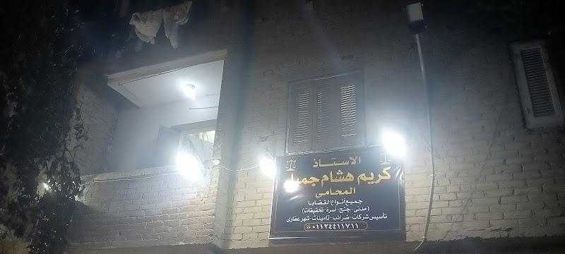 مكتب الاستاذ كريم هشام المحامي 🦅⚖️ - Photo 3