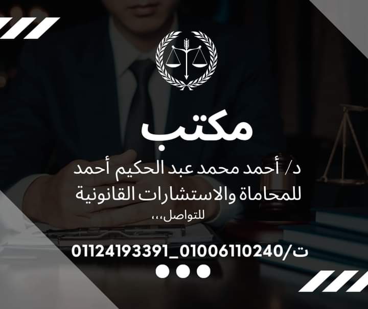 Dr. Ahmed Mohamed Abdel Hakim Ahmed's Law Firm and Legal Consultations