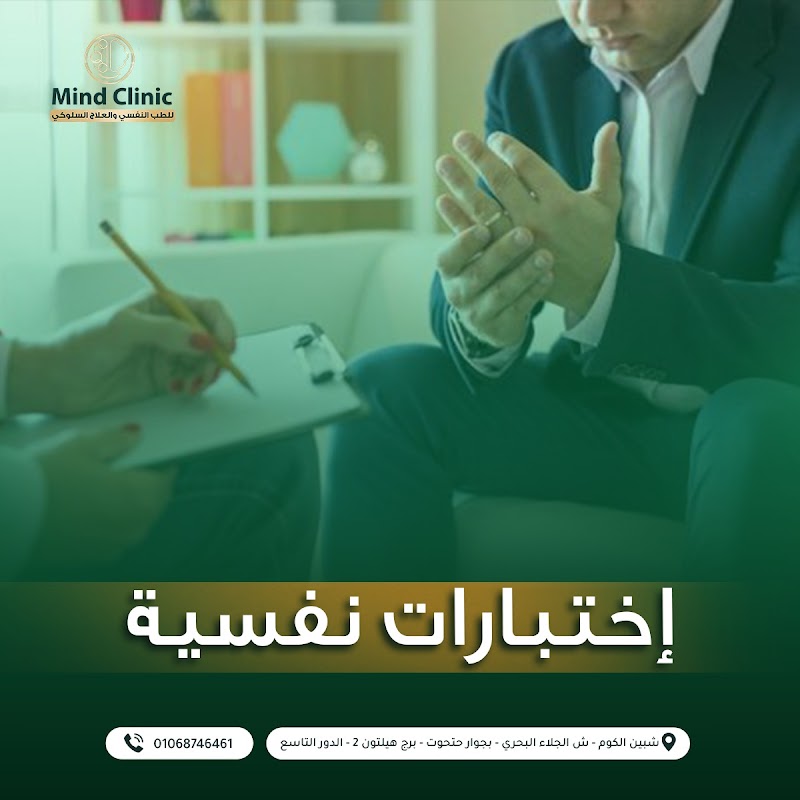 عيادة مايند للطب النفسى والعلاج السلوكي- Mind Clinic - Photo 1