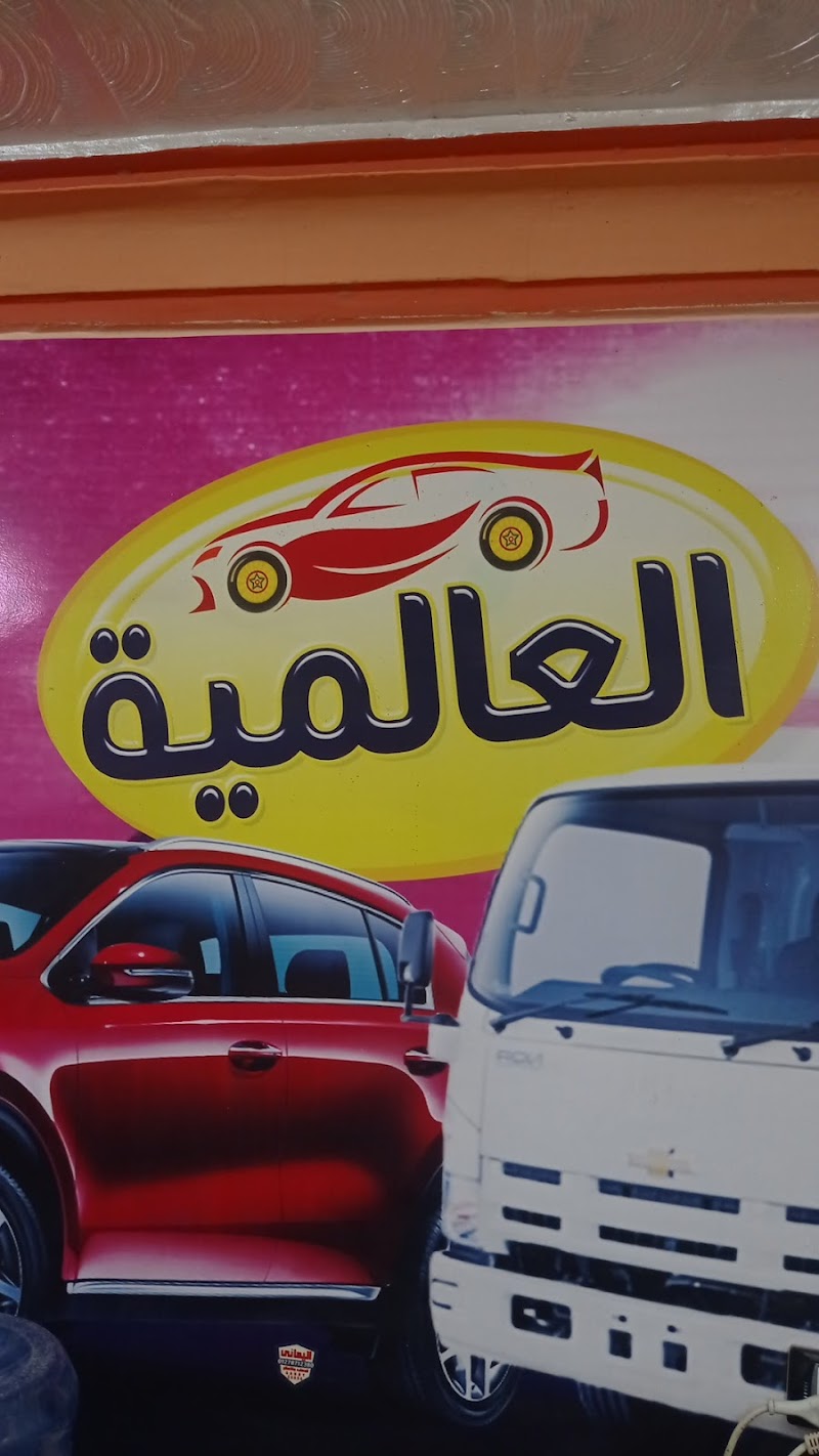 العالمية للسيارات