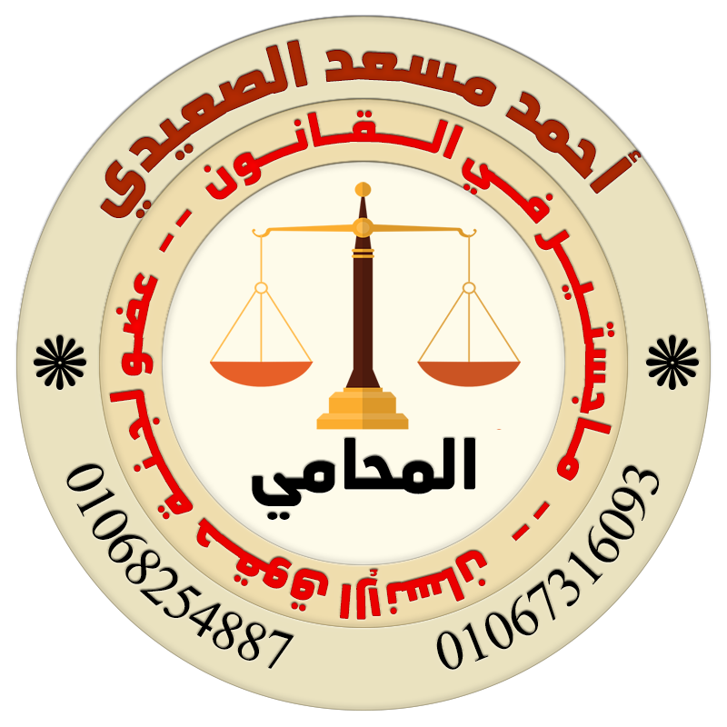 مؤسسة النسر للمحاماه و الإستشارات القانونيه بقيادة المستشار أحمد مسعد الصعيدي - صورة 1