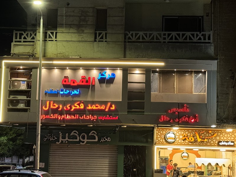 مركز القمه للعظام د.محمد فكري رحال - Photo 2