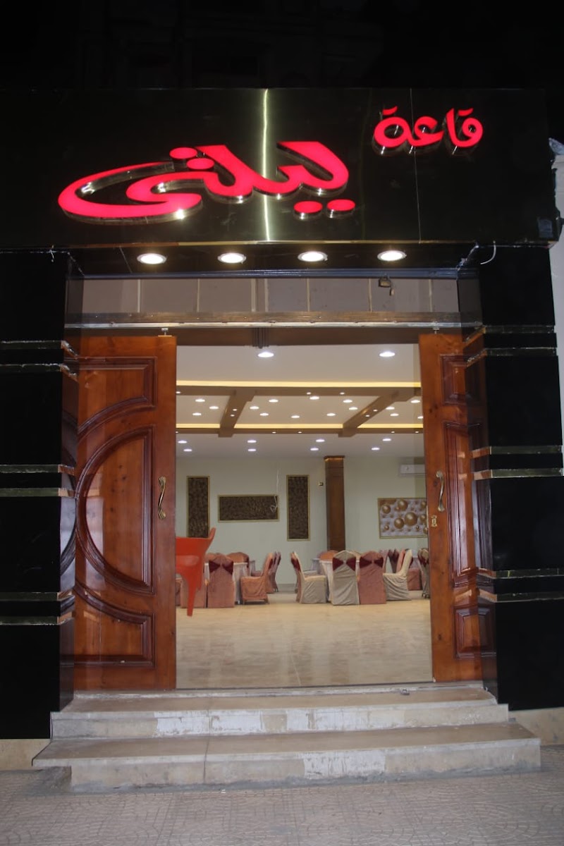 قاعة ليلتى بالفيوم - Photo 2
