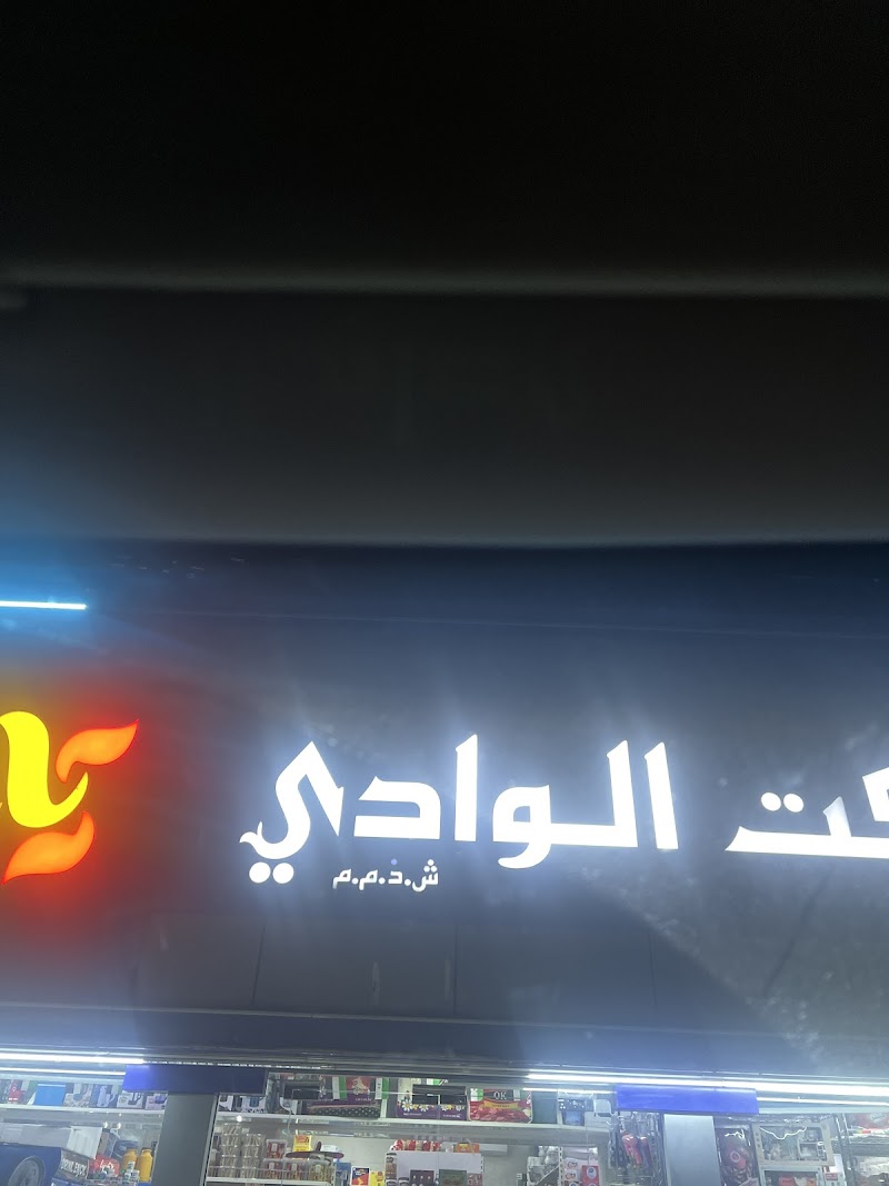 ‏سوبر ماركت الوادي Al Wadi Supermarket - صورة 3