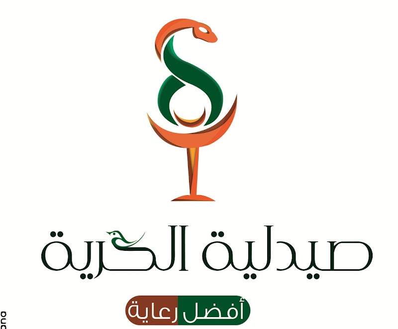 صيدليه الحريه - صورة 1