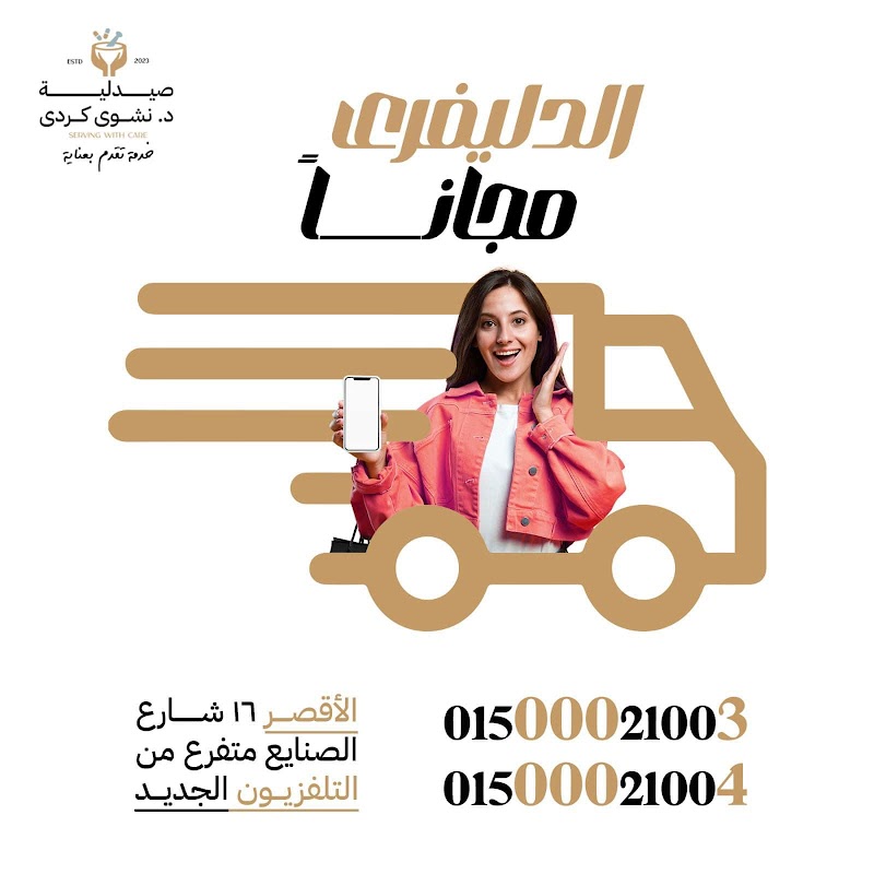Dr.Nashwa Kordy Pharmacy صيدليه د/نشوى كردي - Photo 1