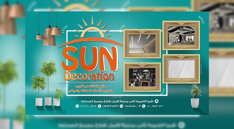 مؤسسة الشمس للديكورات والأسقف المعلقه