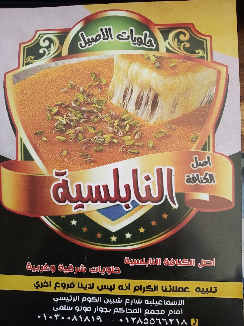 النابلسية للحلويات - صورة 2