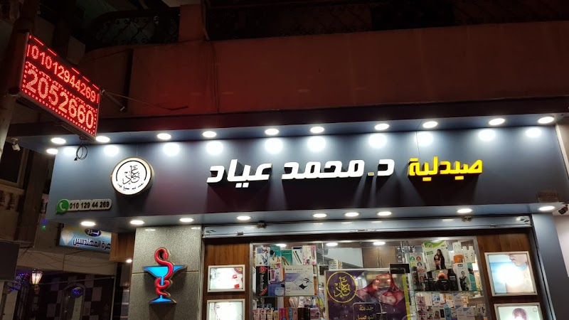 Aiad Pharmacy صيدلية د.محمد عياد - Photo 1