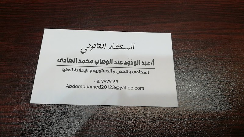 مكتب أ/ عبدالودود عبدالوهاب، أحمد محمد أمين _ المحاميان