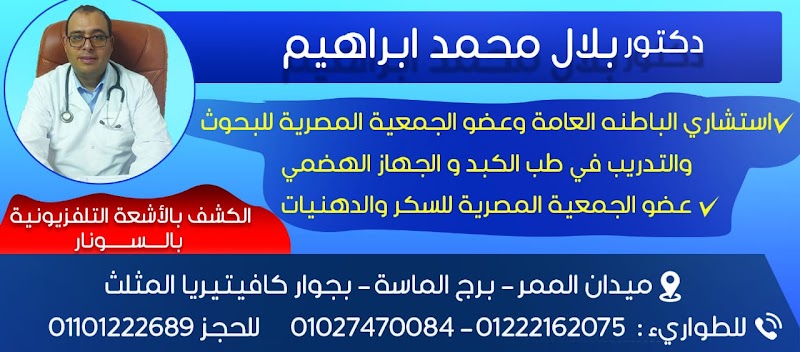 عيادة دكتور بلال محمد إبراهيم استشاري امراض الباطنه كبد مناظير جهاز هضمي سكر - Photo 3
