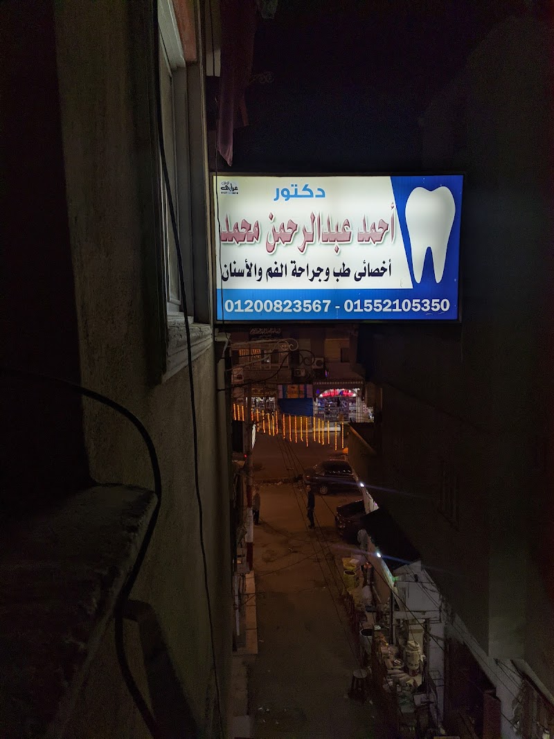 عيادة الدكتور أحمد عبدالرحمن لطب الفم والأسنان - صورة 1