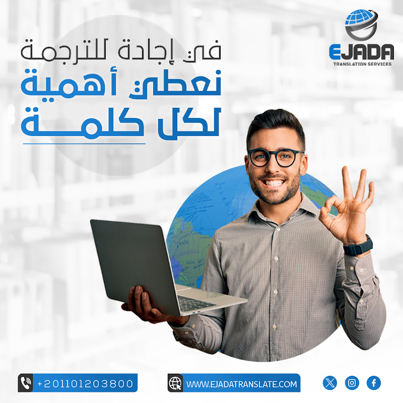 شركة إجادة للترجمة المعتمدة